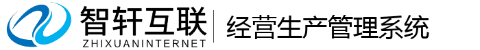 经营生产管理系统